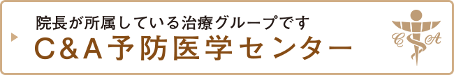 C&A 予防医学センター