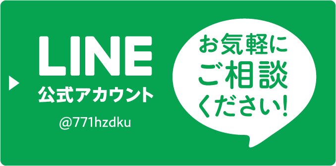 LINE 公式アカウント お気軽にご相談ください！