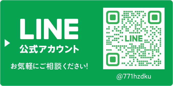 LINE 公式アカウント お気軽にご相談ください！